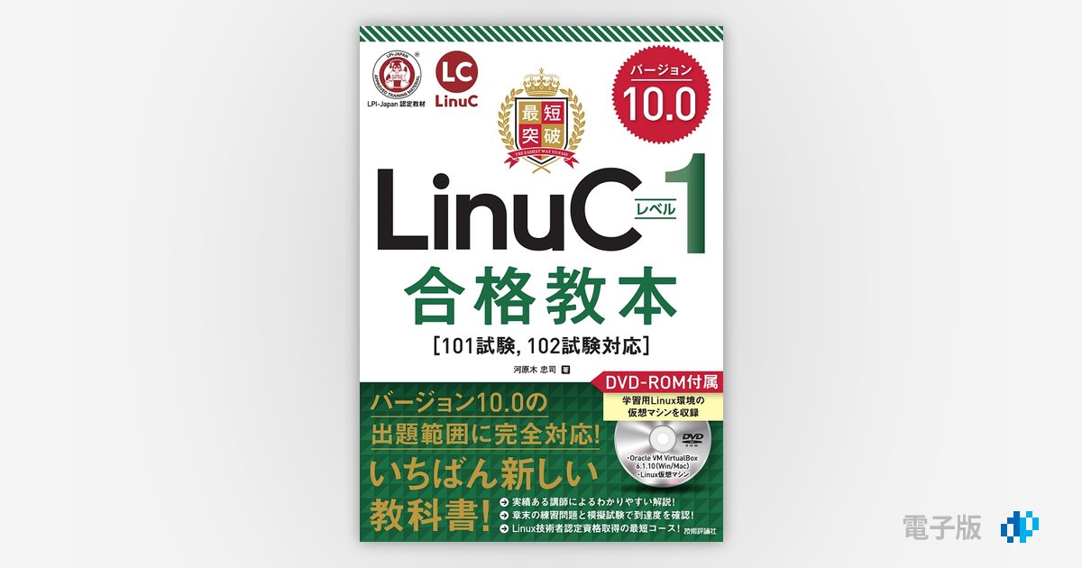 最短突破 LinuCレベル1 バージョン10.0 合格教本［101試験，102