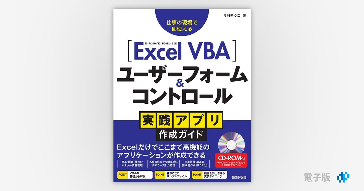 Excel VBA ユーザーフォーム＆コントロール 実践アプリ作成ガイド | Gihyo Digital Publishing … 技術評論社の電子書籍