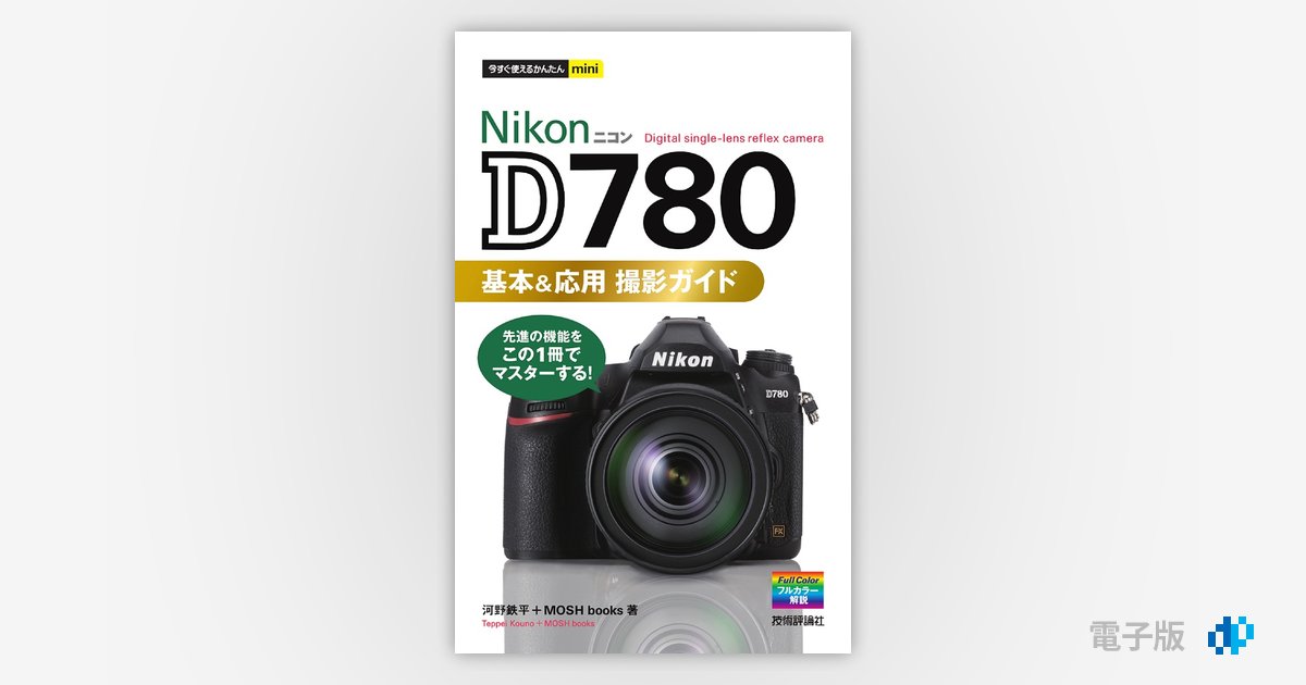 今すぐ使えるかんたんmini Nikon D780 基本＆応用 撮影ガイド