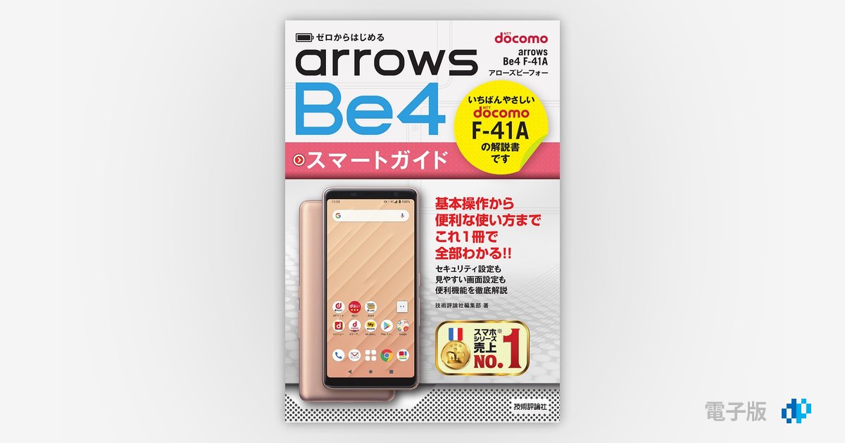 ゼロからはじめる ドコモ arrows Be4 F-41A スマートガイド | Gihyo