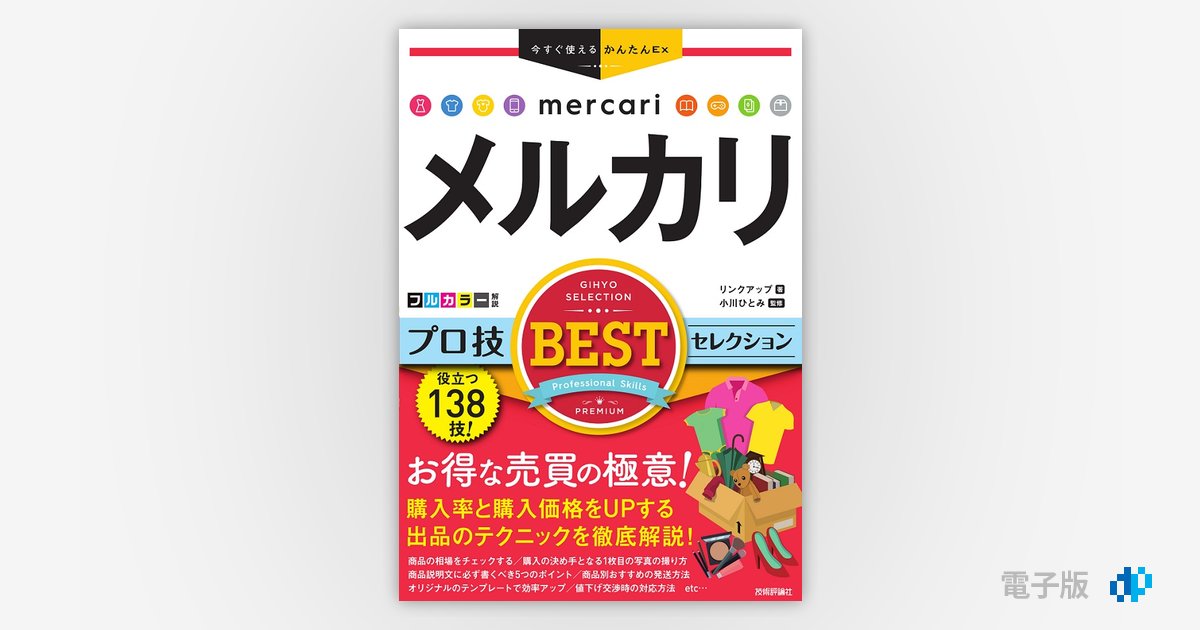 今すぐ使えるかんたんEx メルカリ プロ技 BESTセレクション | Gihyo