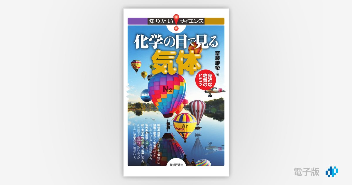 化学の目で見る気体 身近な物質のヒミツ | Gihyo Digital Publishing