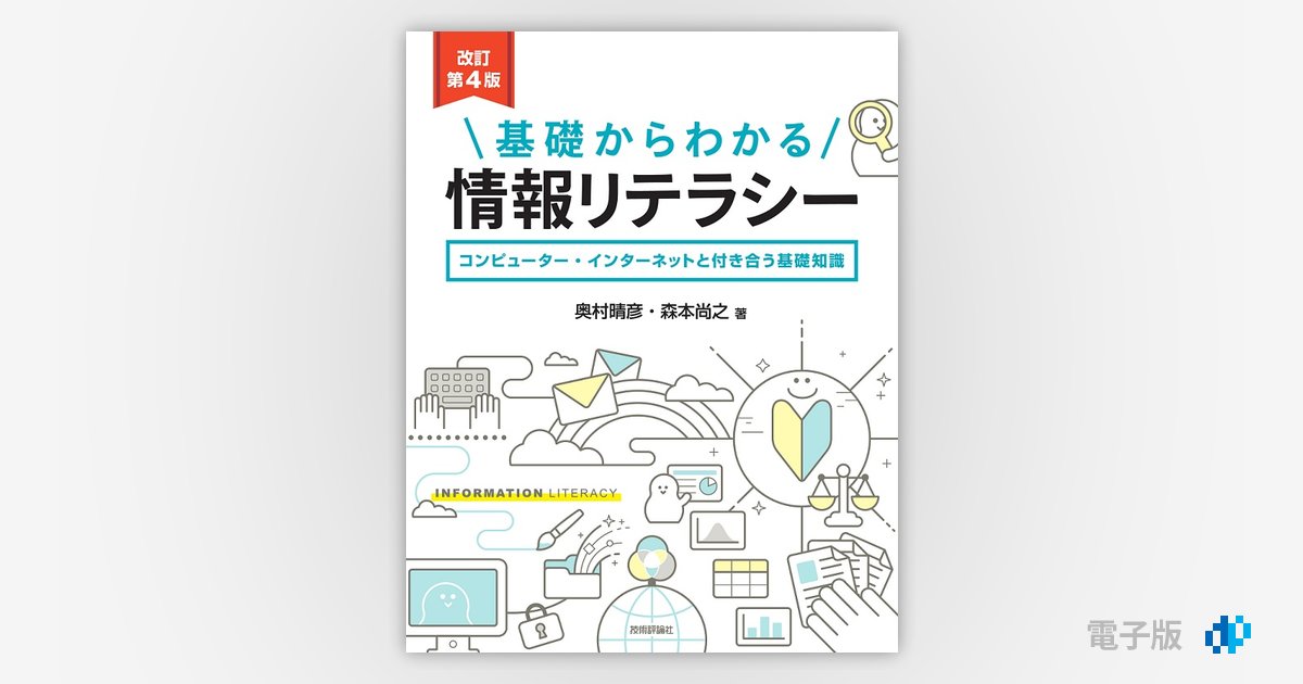 改訂第4版］基礎からわかる情報リテラシー | Gihyo Digital Publishing