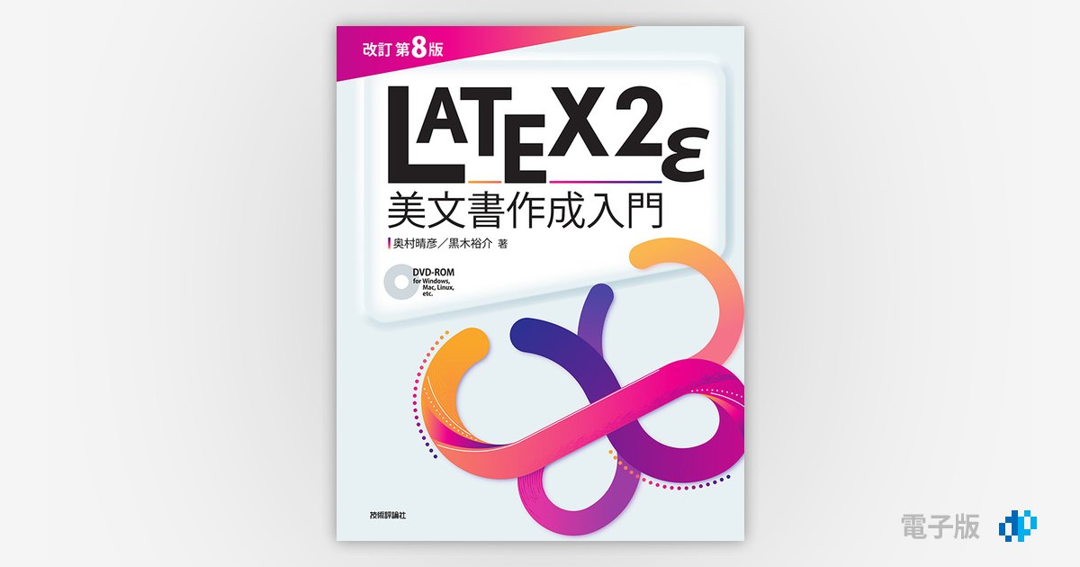 ［改訂第8版］LaTeX2ε美文書作成入門 | Gihyo Digital Publishing 