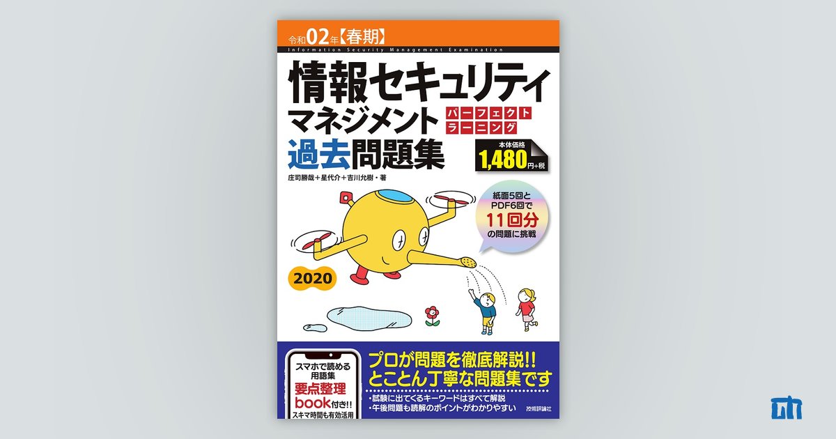 情報セキュリティマネジメント パーフェクトラーニング過去問題集 令和