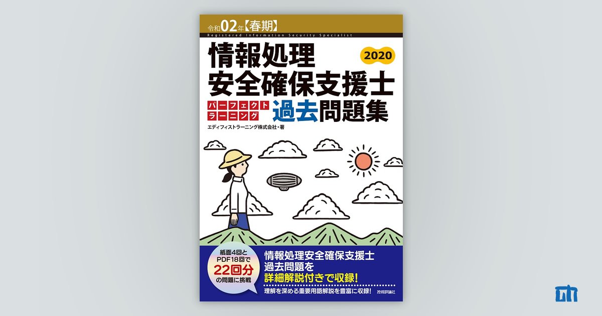 令和02年【春期】情報処理安全確保支援士パーフェクトラーニング過去