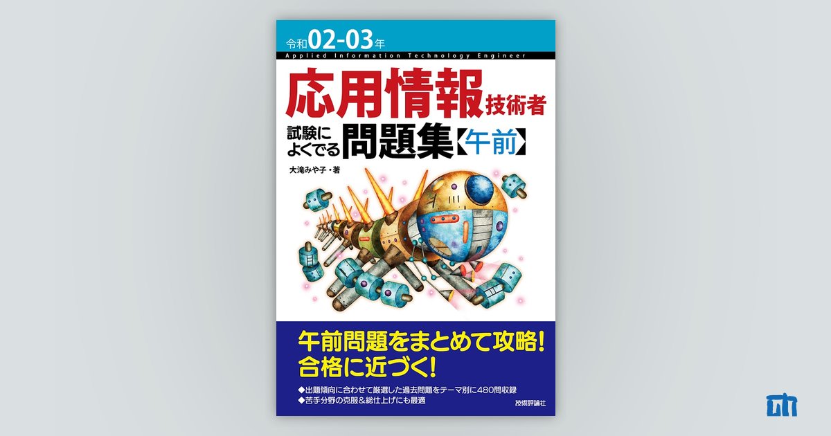 令和02-03年 応用情報技術者 試験によくでる問題集【午前】