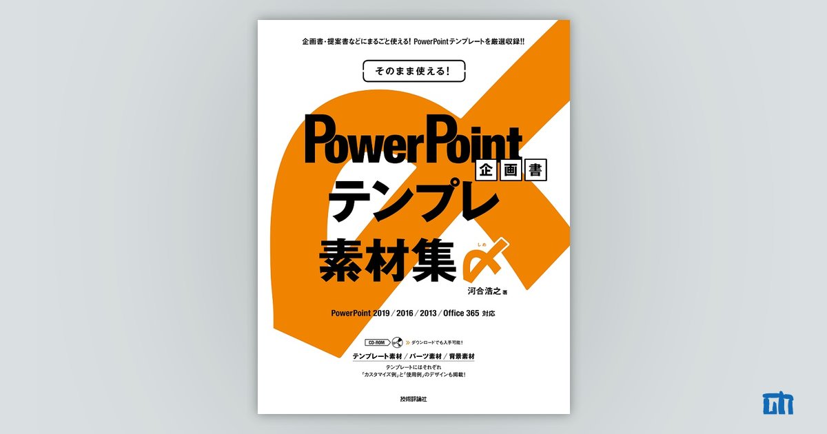 そのまま使える Powerpoint 企画書テンプレ素材集〆 書籍案内 技術評論社