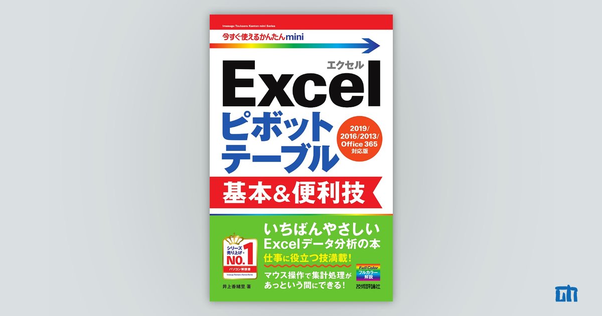 今すぐ使えるかんたんmini Excelピボットテーブル 基本u0026便利技［2019/2016/2013/Office 365対応版］：書籍案内｜技術評論社