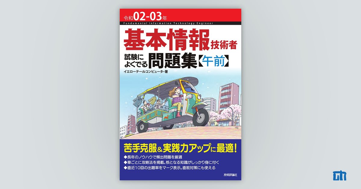 令和02-03年 基本情報技術者 試験によくでる問題集 - その他