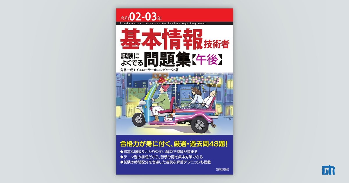 令和02-03年 基本情報技術者 試験によくでる問題集【午後】：書籍案内