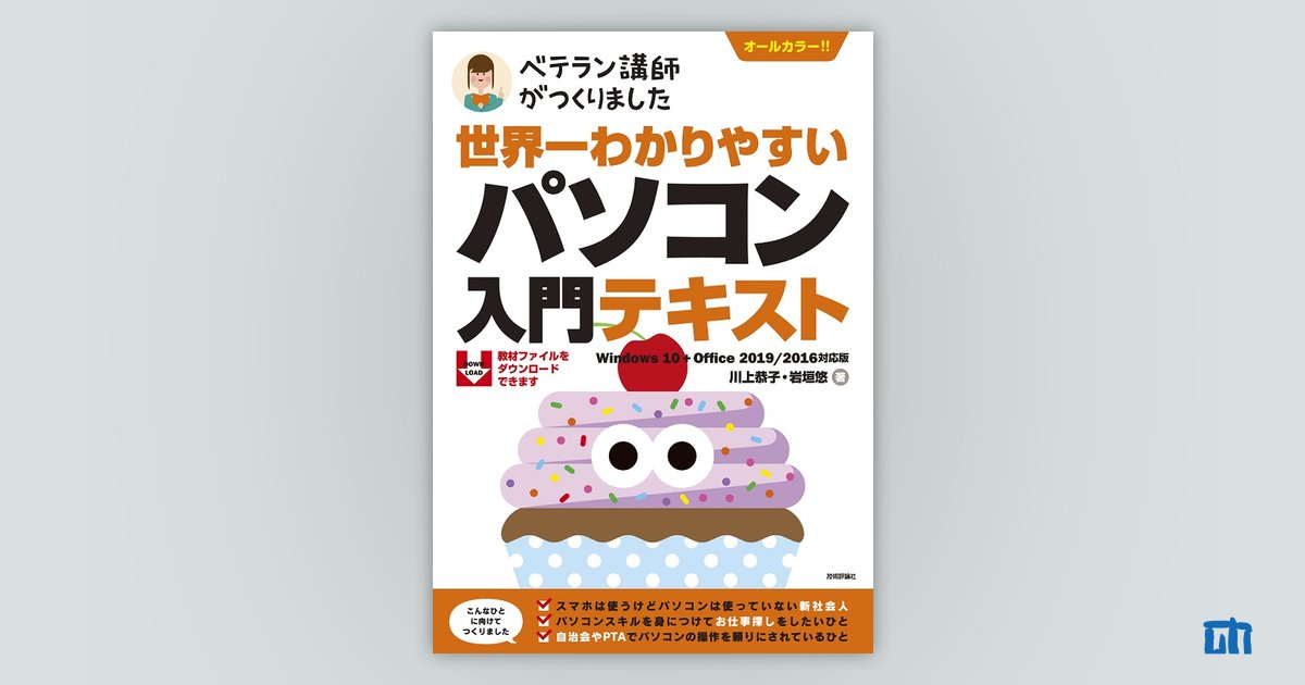 世界一わかりやすい パソコン入門テキスト Windows 10+Office 2019