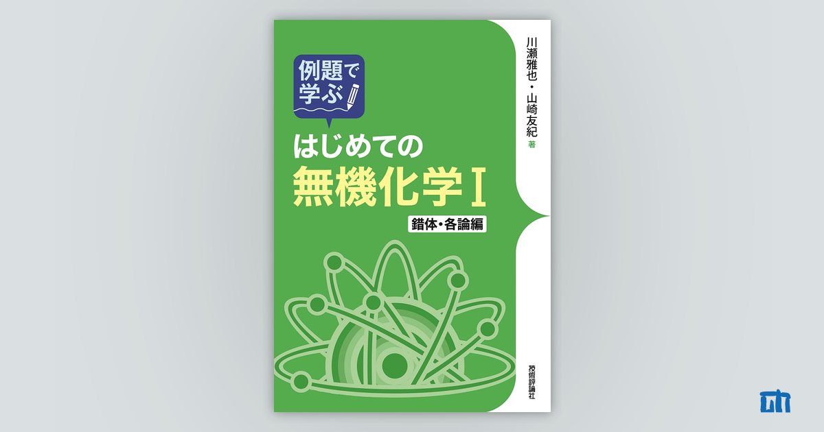 例題で学ぶ はじめての無機化学Ⅰ 錯体・各論編:書籍案内|技術 例題で学ぶ はじめての無機化学Ⅰ 錯体・各論編:書籍案内|技術