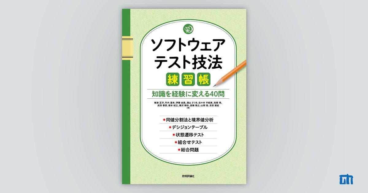 ソフトウェアテスト技法練習帳 ～知識を経験に変える40問～：書籍案内