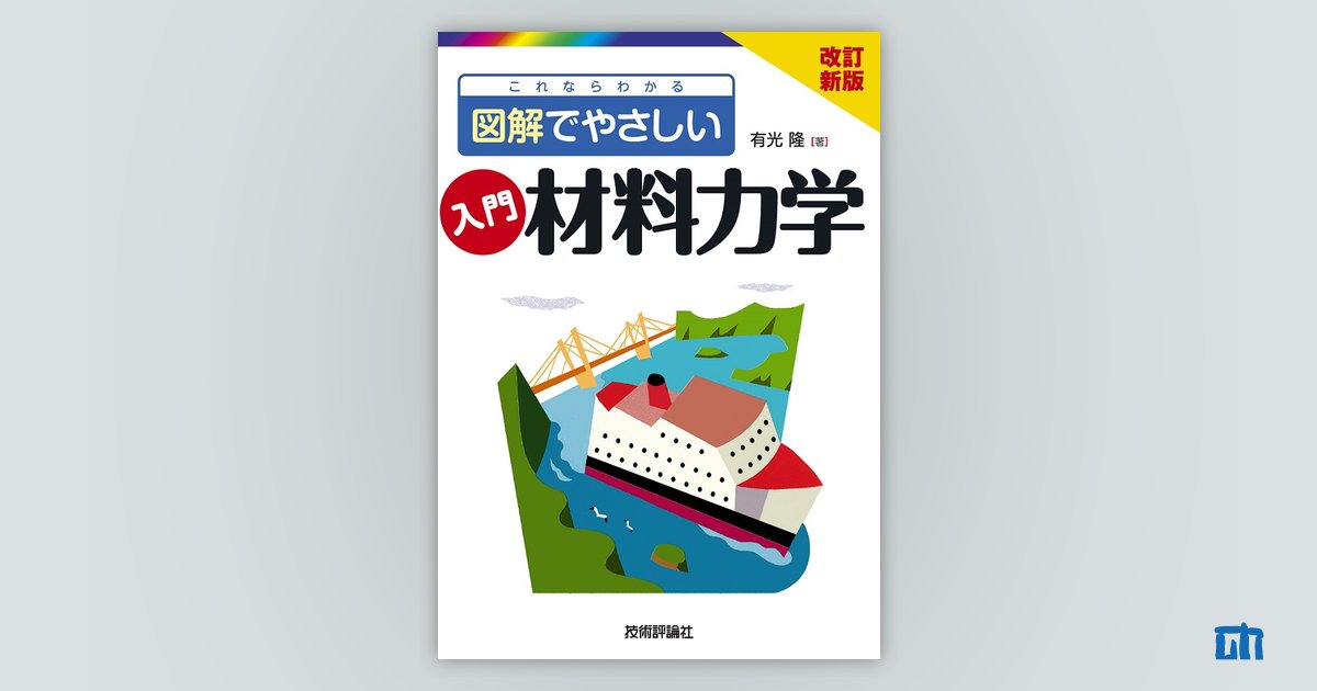 改訂新版 これならわかる 図解でやさしい 入門 材料力学：書籍案内