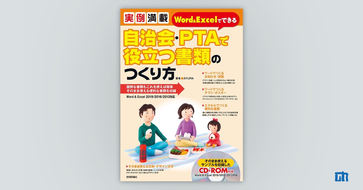 実例満載 Word＆Excelでできる 自治会・PTAで役立つ書類のつくり方