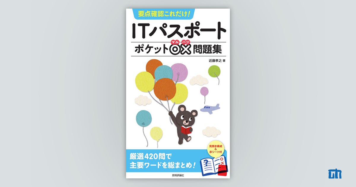 要点確認これだけ！ ITパスポート ポケット○×問題集：書籍案内