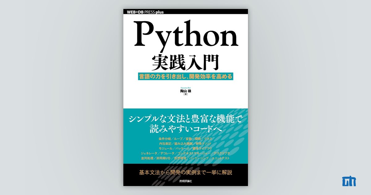 Python実践入門 ──言語の力を引き出し、開発効率を高める：書籍案内 