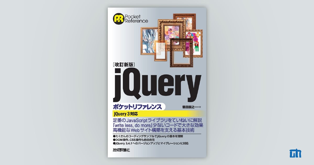 改訂新版］jQueryポケットリファレンス：書籍案内｜技術評論社