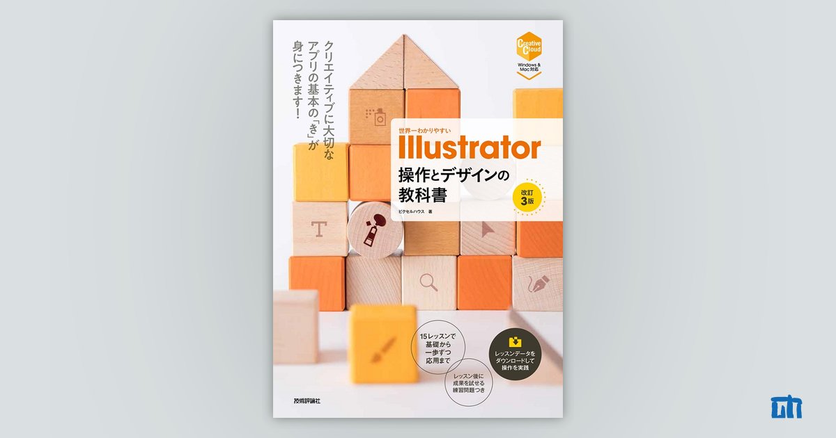 世界一わかりやすい Illustrator 操作とデザインの教科書 改訂3版 書籍案内 技術評論社