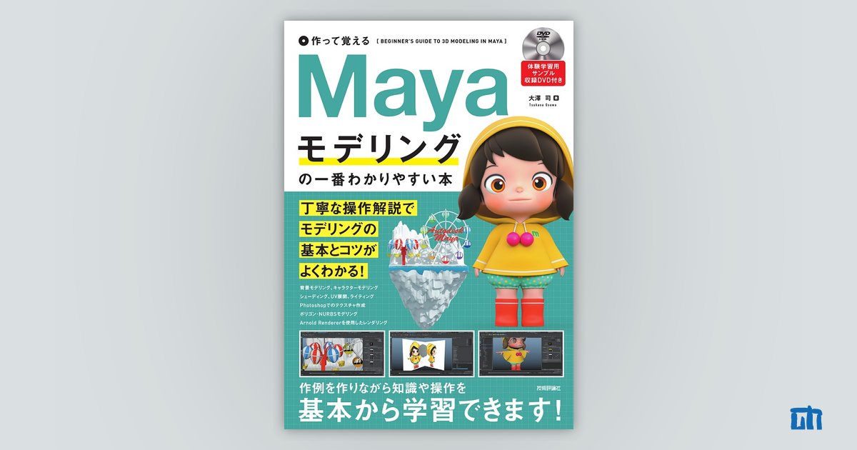 作って覚える Mayaモデリングの一番わかりやすい本：書籍案内｜技術評論社