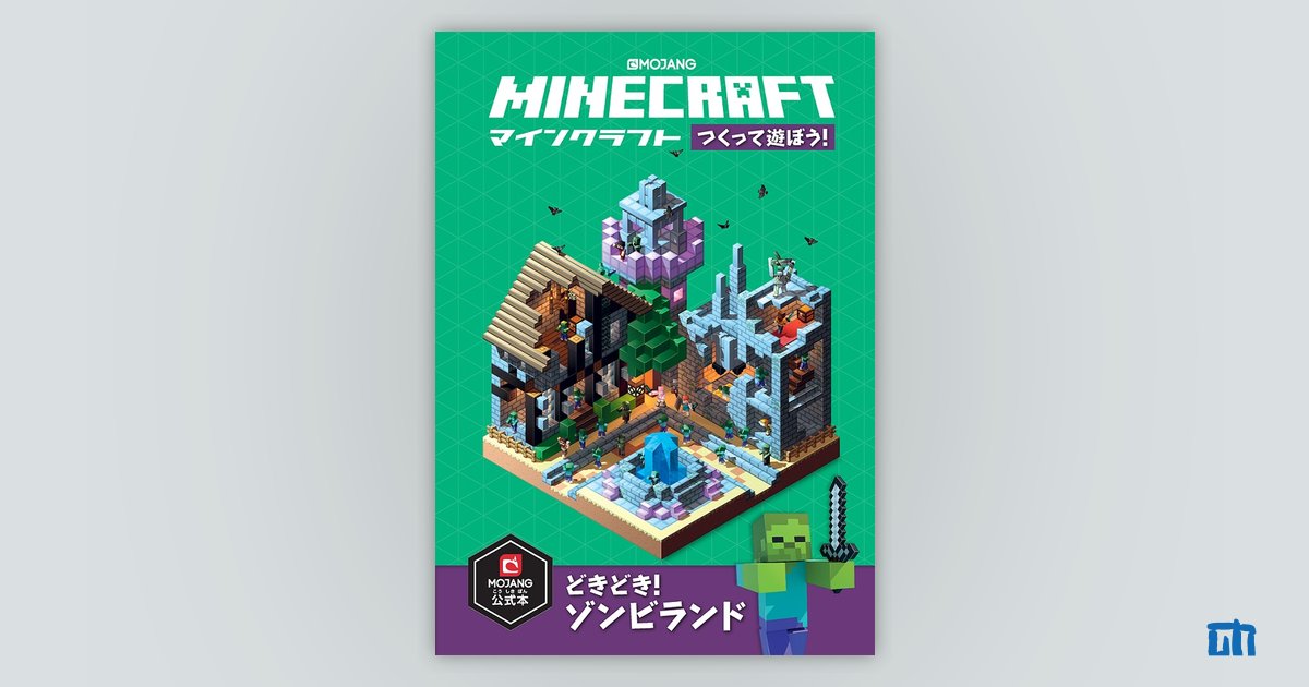 Minecraft（マインクラフト）つくって遊ぼう！ どきどき！ゾンビランド