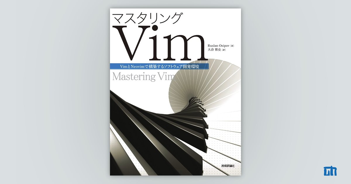 マスタリングVim：書籍案内｜技術評論社