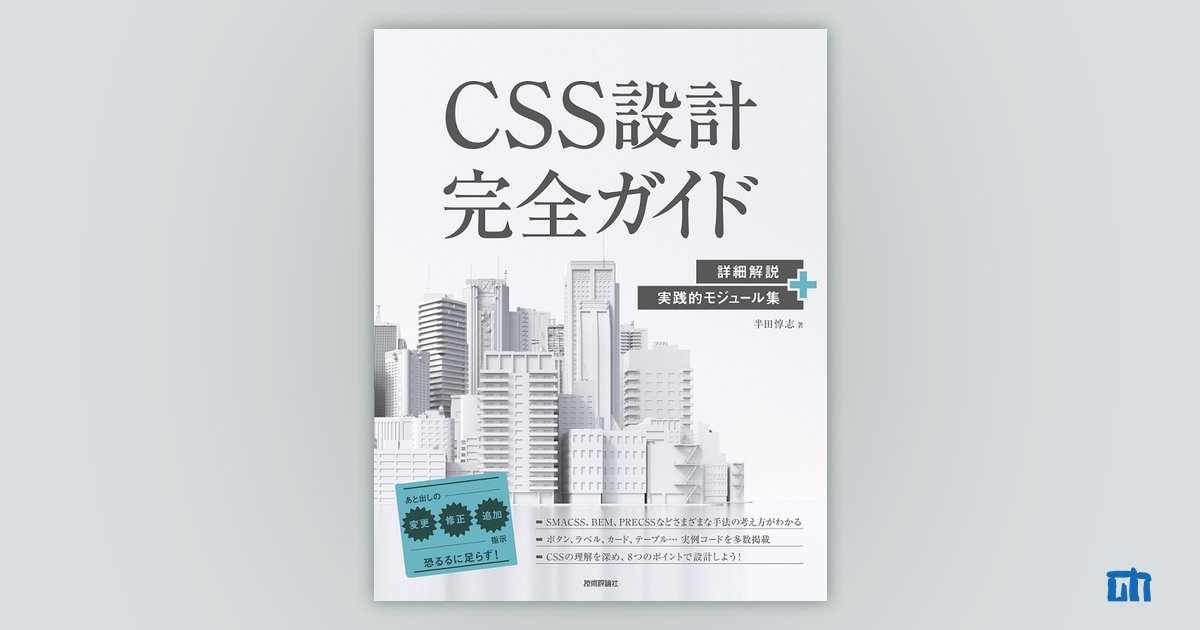 CSS設計完全ガイド ～詳細解説＋実践的モジュール集：書籍案内｜技術評論社