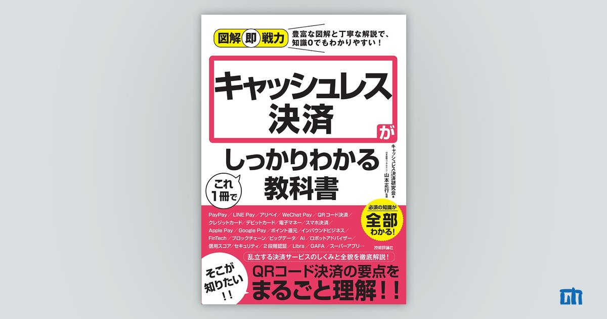 図解即戦力 キャッシュレス決済がこれ1冊でしっかりわかる教科書：書籍