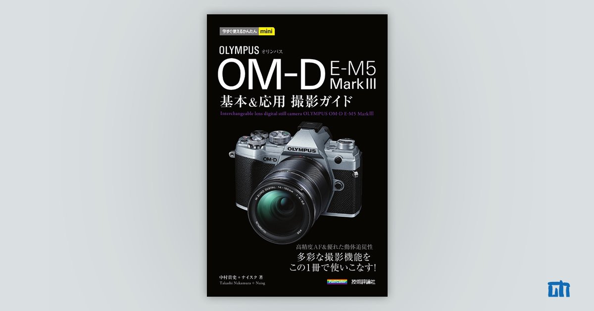 今すぐ使えるかんたんmini オリンパス OM-D E-M5 MarkⅢ 基本＆応用 ...