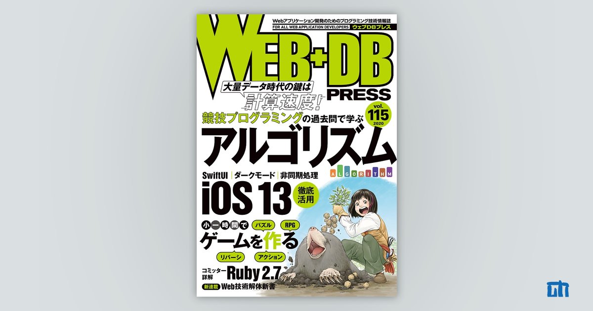 WEB+DB PRESS Vol.115｜技術評論社