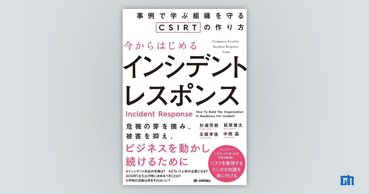 今からはじめるインシデントレスポンス ―事例で学ぶ組織を守るCSIRTの 