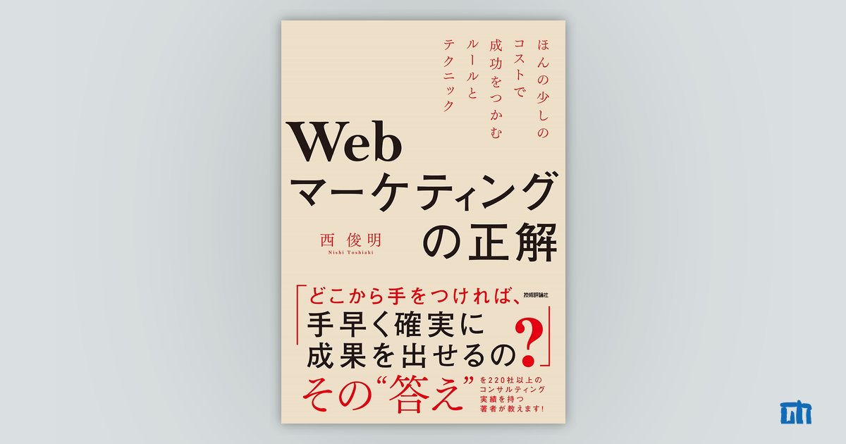 Webマーケティングの正解 ～ほんの少しのコストで成功をつかむルールと