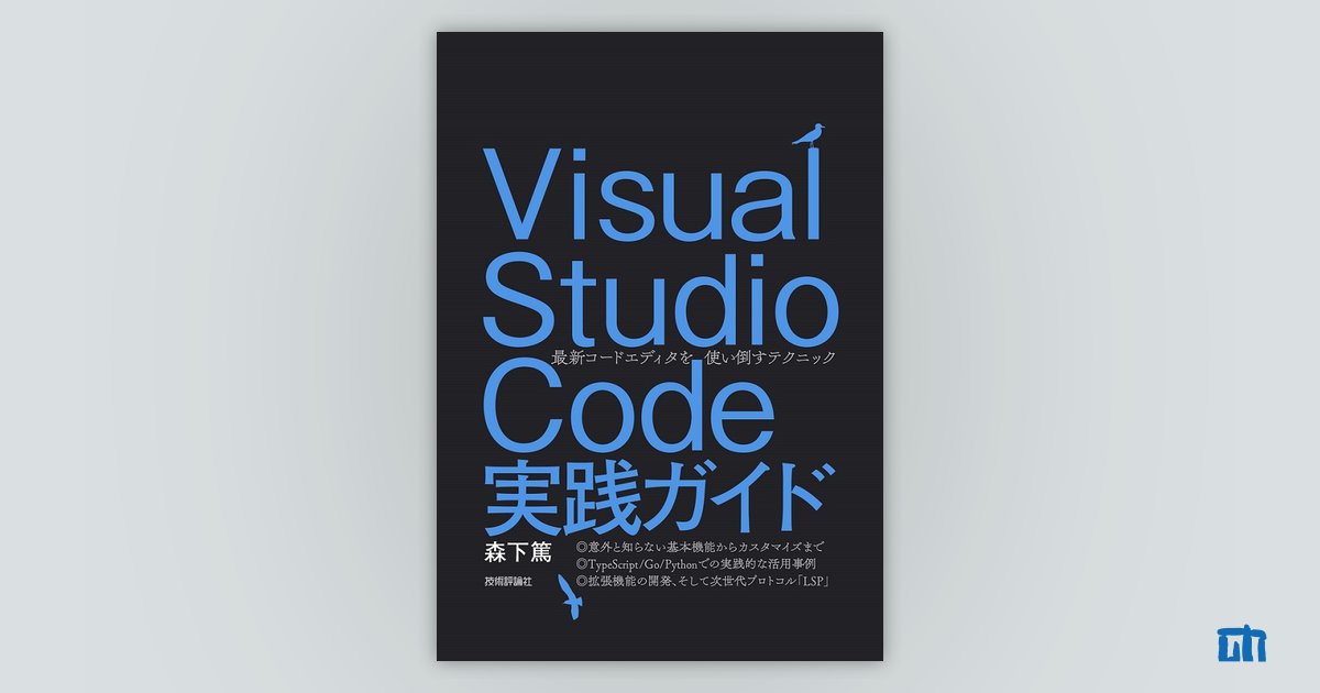 Visual Studio Code実践ガイド —最新コードエディタを使い倒す