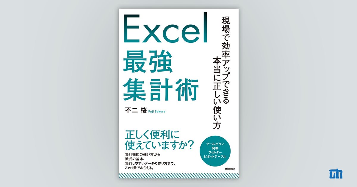 Excel最強集計術 〜現場で効率アップできる本当に正しい使い方：書籍