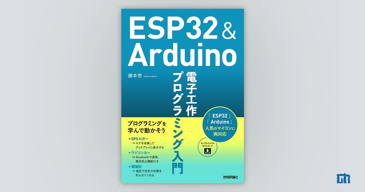 ESP32＆Arduino 電子工作 プログラミング入門：書籍案内｜技術評論社