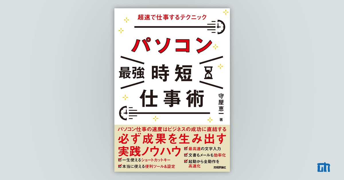 パソコン［最強］時短仕事術 超速で仕事するテクニック：書籍案内