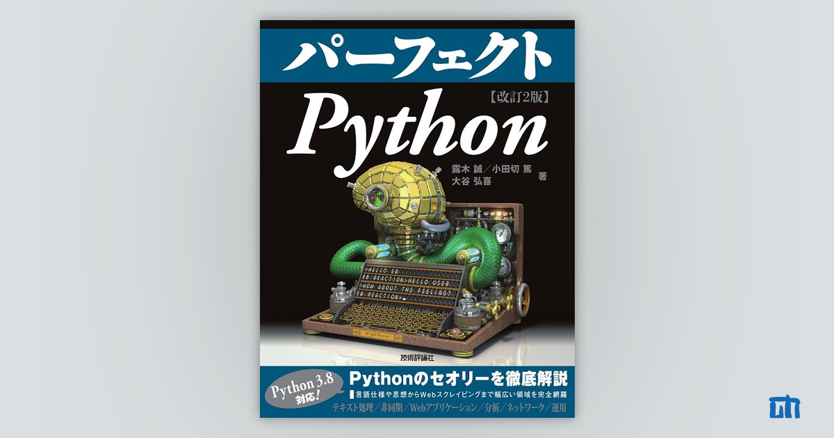 パーフェクトPython［改訂2版］：書籍案内｜技術評論社