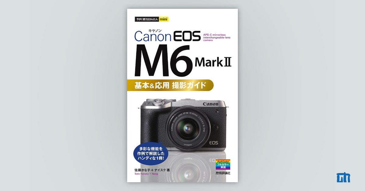 今すぐ使えるかんたんmini Canon EOS M6 Mark II 基本＆応用撮影ガイド