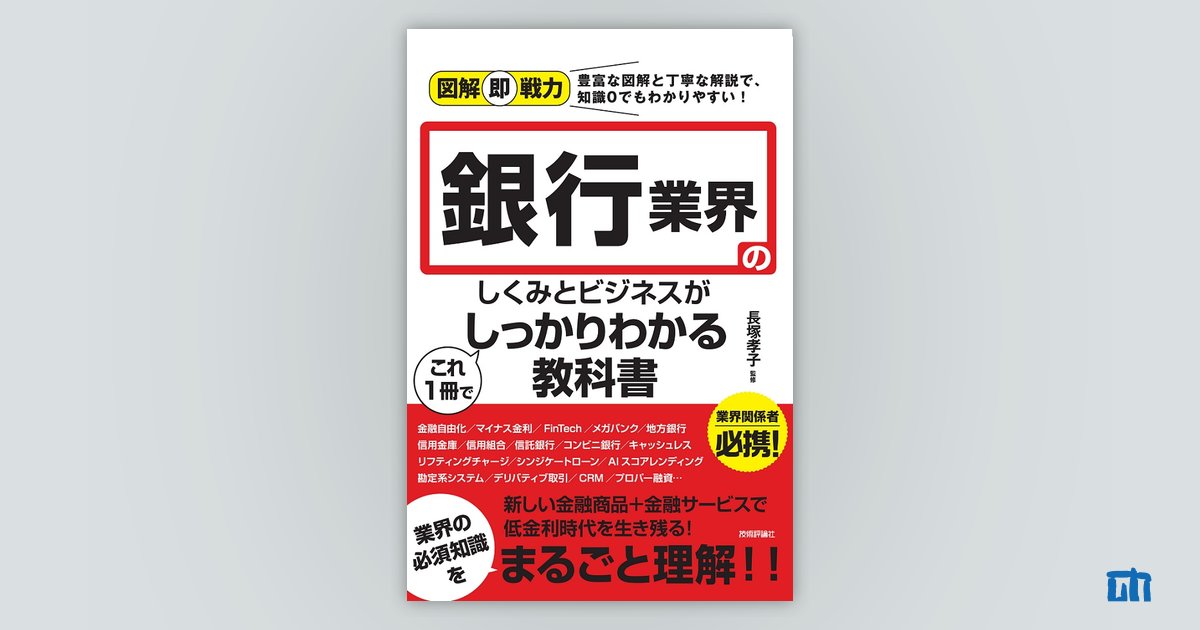 図解即戦力 銀行業界のしくみとビジネスがこれ1冊でしっかりわかる