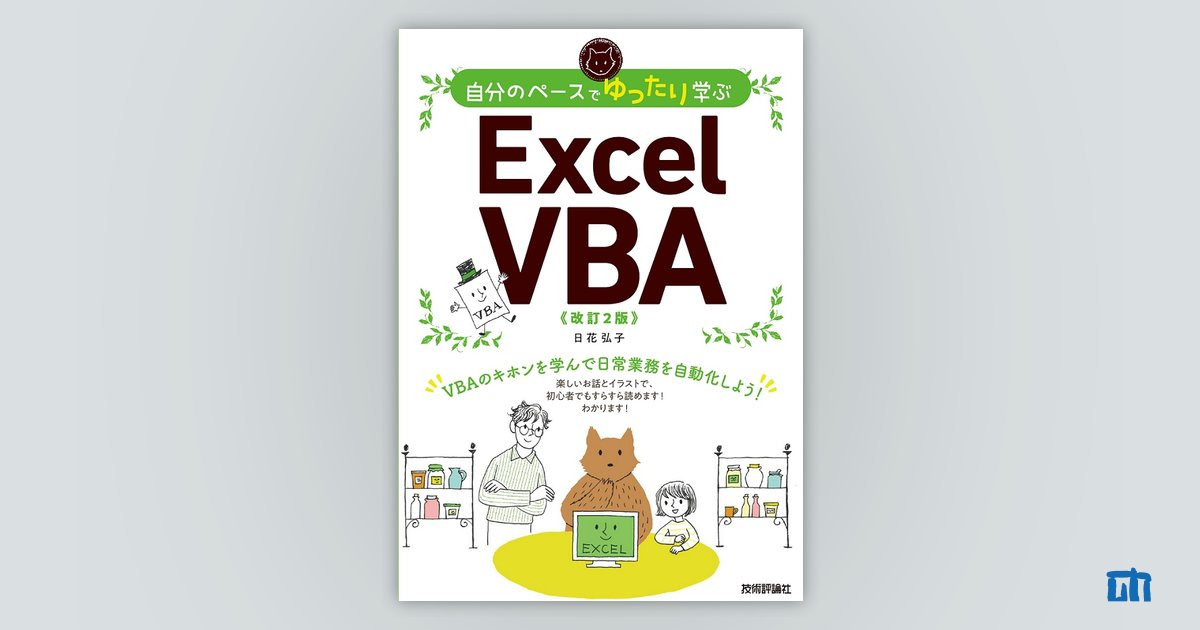 自分のペースでゆったり学ぶ Excel VBA［改訂2版］：書籍案内｜技術評論社