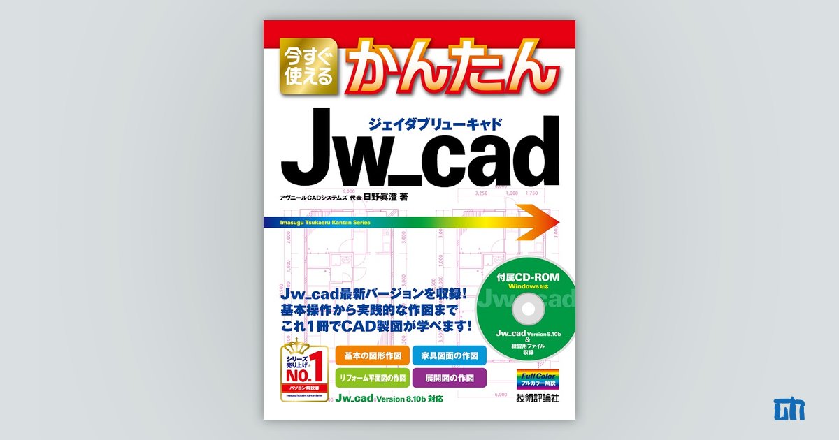 今すぐ使えるかんたん Jw_cad：書籍案内｜技術評論社