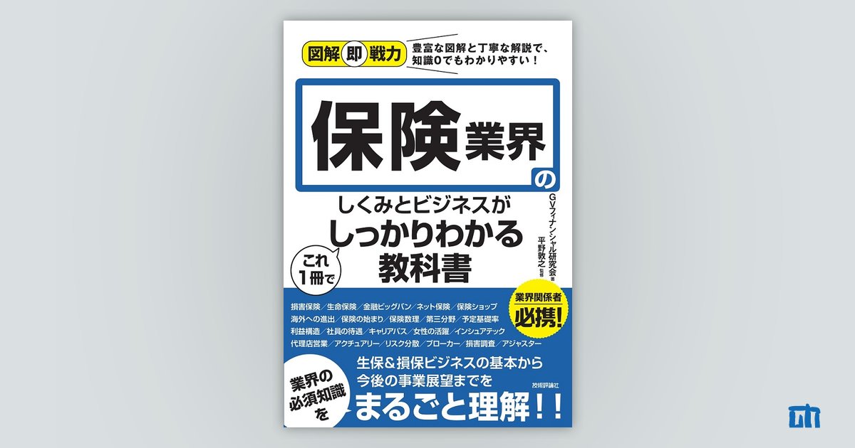 図解即戦力 保険業界のしくみとビジネスがこれ1冊でしっかりわかる