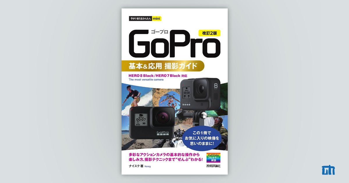 今すぐ使えるかんたんmini GoPro 基本＆応用 撮影ガイド［改訂2版