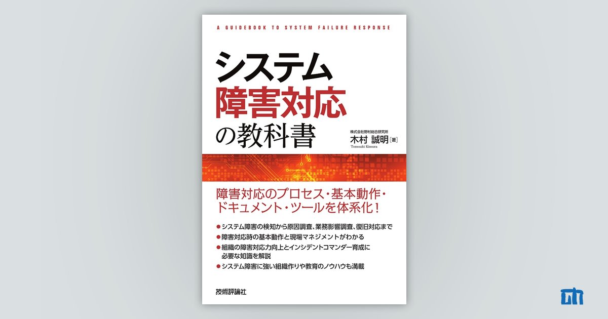 システム障害対応の教科書：書籍案内｜技術評論社