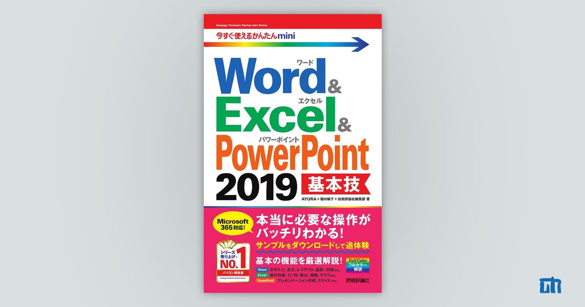 今すぐ使えるかんたんmini Word＆Excel＆PowerPoint 2019 基本技：書籍