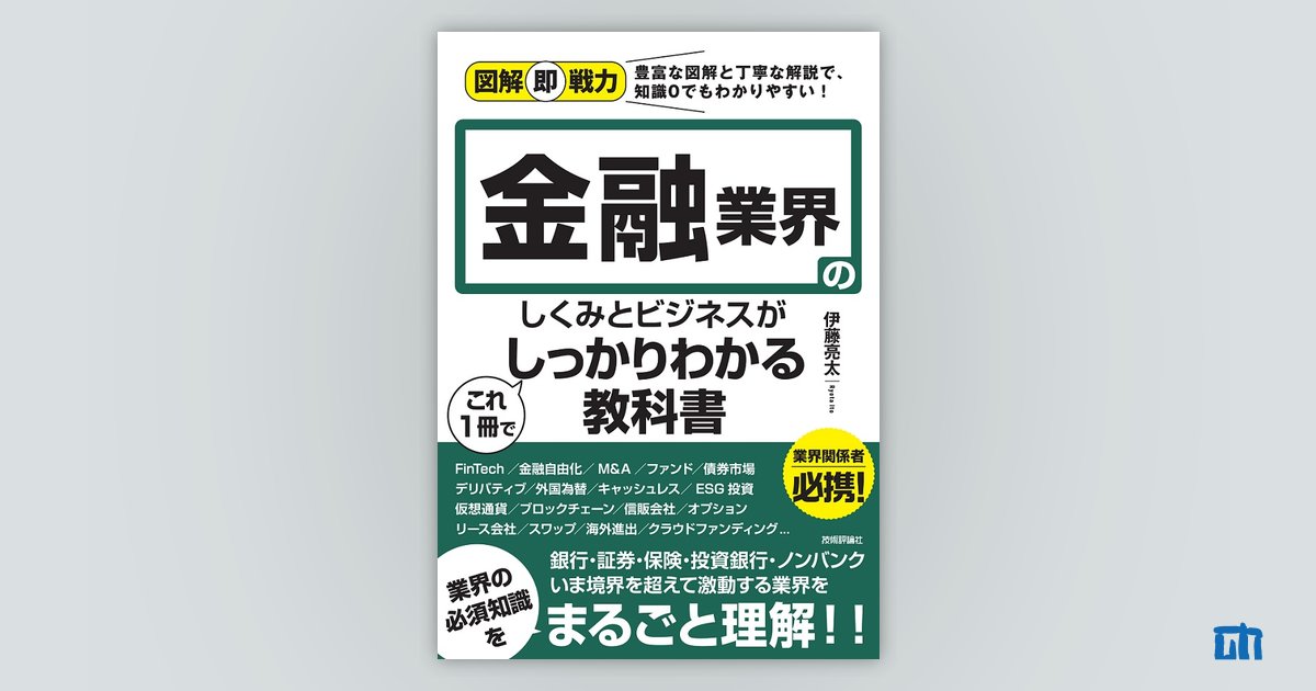 図解即戦力 金融業界のしくみとビジネスがこれ1冊でしっかりわかる