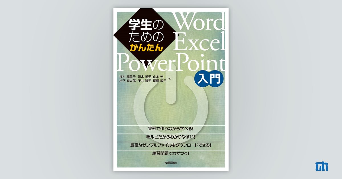 学生のためのかんたんWord/Excel/PowerPoint入門：書籍案内｜技術評論社