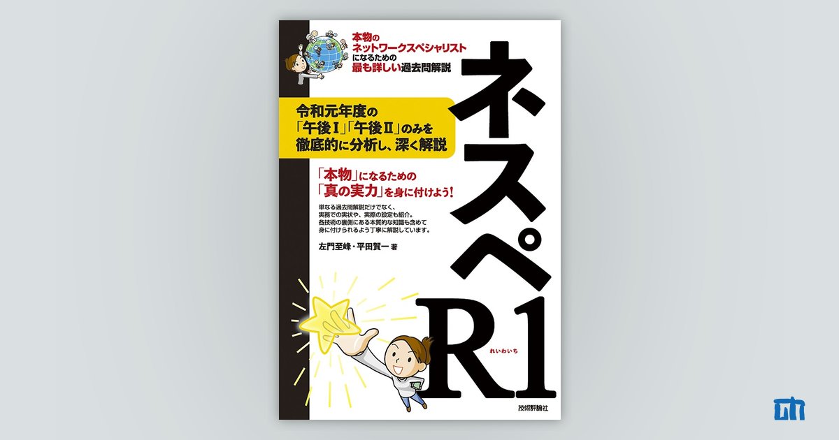 ネスペR1 － 本物のネットワークスペシャリストになるための最も 