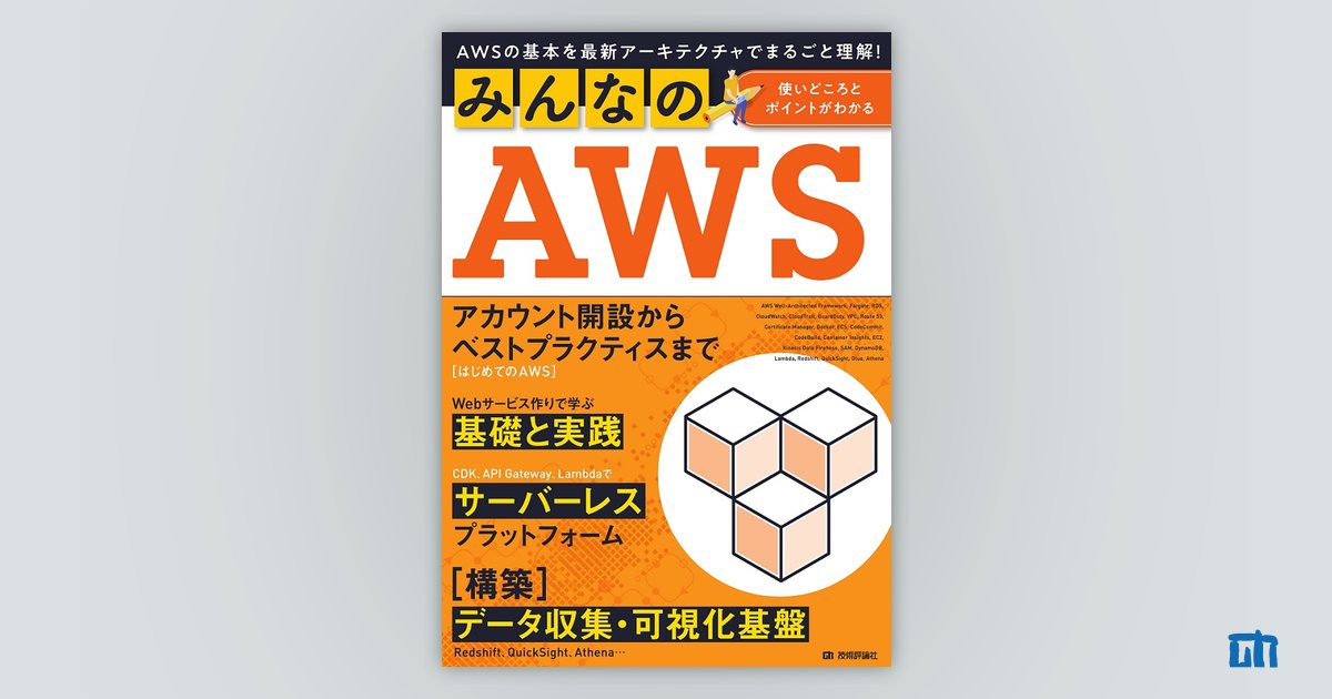 みんなのaws Awsの基本を最新アーキテクチャでまるごと理解 書籍案内 技術評論社